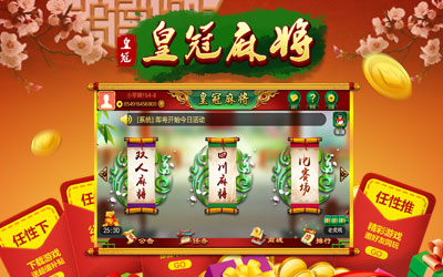 《皇冠麻将》